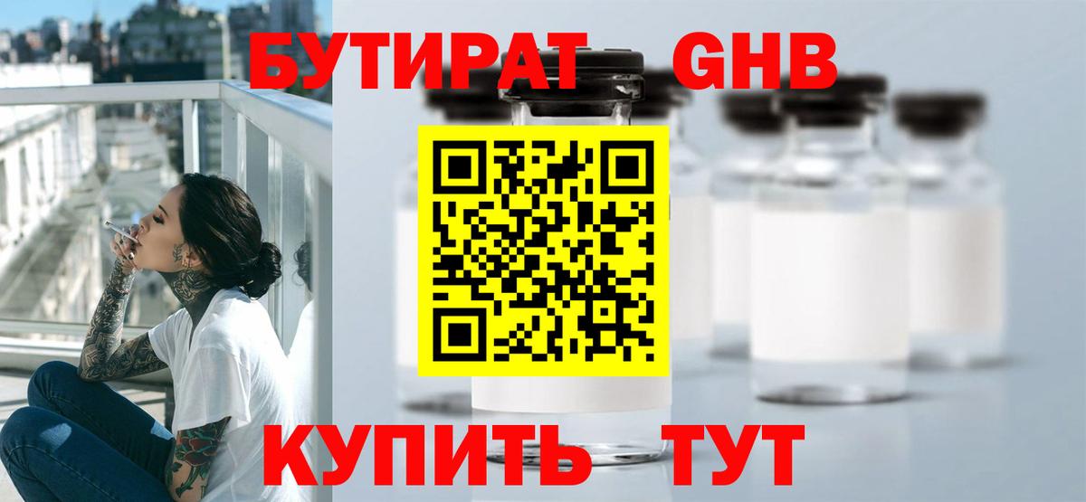 БУТИРАТ  БУТИРАТ оксибутират  Вход с VPN  Саянск 
